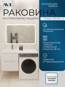 Раковина AVS Прима 120x48 L, белая