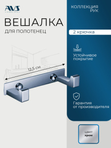 Планка с двумя крючками AVS Рук хром