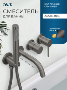 Смеситель для ванны AVS Слиммер оружейная сталь