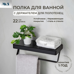Полка AVS Бишоп, 20 см, черный матовый, с полотенцедержателем