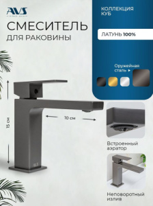 Смеситель для раковины AVS Куб оружейная сталь