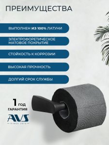 Держатель для туалетной бумаги AVS Нео черный