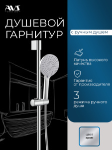 Душевой гарнитур AVS хром