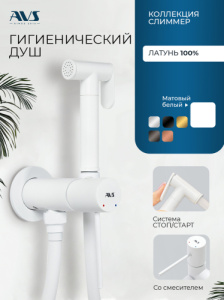 Гигиенический душ со смесителем AVS Слиммер белый матовый