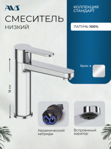 Смеситель для раковины AVS Стандарт хром