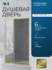 Душевая дверь в нишу AVS Слайдер Плюс 100-110 профиль золото, стекло прозрачное
