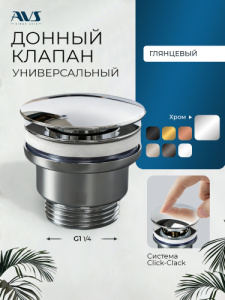 Донный клапан AVS универсальный, хром