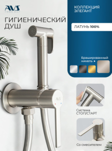 Гигиенический душ со смесителем AVS Элегант брашированный никель