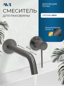 Смеситель для раковины AVS Пульс с внутренней частью, оружейная сталь
