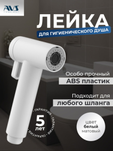 Лейка для гигиенического душа AVS 811-612-MW белый матовый