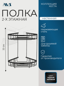 Полка угловая AVS Кеста, 20х20 см, хром, двухъярусная