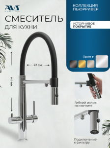 Смеситель для кухни AVS Пьюрривер 811-170-CR с гибким изливом, хром