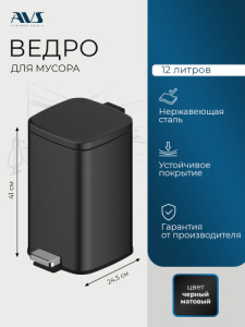 Ведро для мусора AVS Универсал 827-034-MB 12 л, черный матовый
