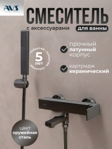 Смеситель для ванны с душем AVS Куб оружейная сталь