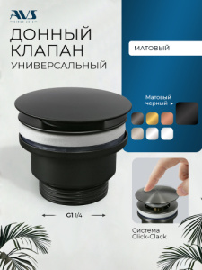 Донный клапан AVS универсальный, черный матовый Донный клапан AVS универсальный, черный матовый