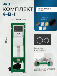 Комплект AVS 2в1: Инсталляция 809-0002-7732C + Клавиша 809-0014-MB/CR черная матовая/хром