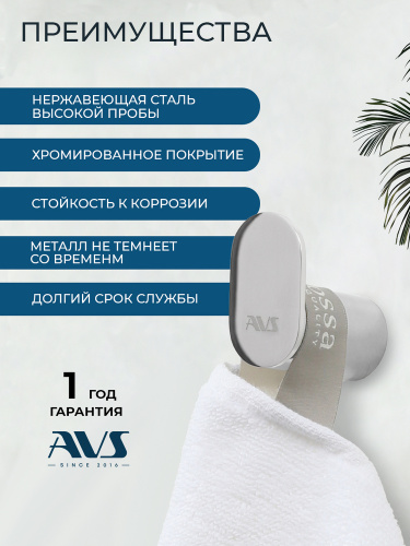 Крючок AVS Бьюти хром Крючок AVS Бьюти хром