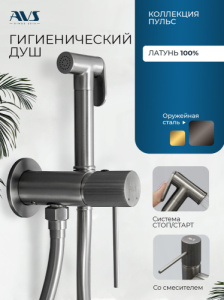 Гигиенический душ со смесителем AVS Пульс оружейная сталь