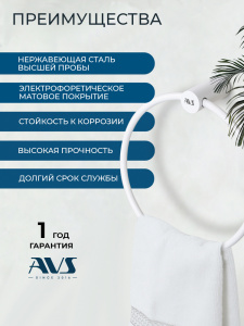 Полотенцедержатель AVS Слиммер, белый матовый, кольцо