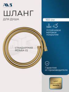 Душевой шланг AVS PVC 150 см, брашированное золото