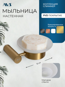 Мыльница подвесная AVS Слиммер с чашей, брашированное золото