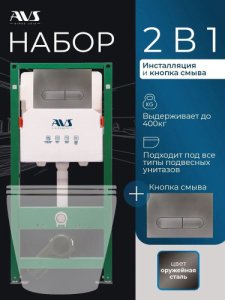 Комплект AVS 2в1: Инсталляция для унитаза 809-0006-7732C + Клавиша смыва 809-0015-GM оружейная сталь