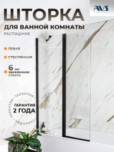 Шторка на ванну AVS Асти Дуо 100 левая профиль черный матовый, стекло прозрачное (Уценка 20%)