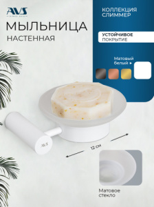 Мыльница подвесная AVS Слиммер с чашей, белый матовый