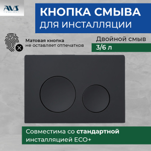 Комплект AVS 3в1: Инсталляция для унитаза 809-0006-7732C + Клавиша смыва 809-0012-MB черный мат. + унитаз подвесной 801-0041-P-R-MB Комплект (унитаз + инсталляция)