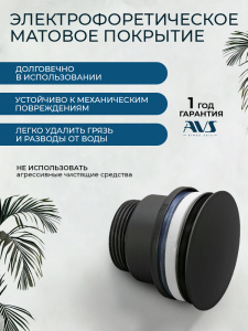 Донный клапан AVS универсальный, черный матовый Донный клапан AVS универсальный, черный матовый