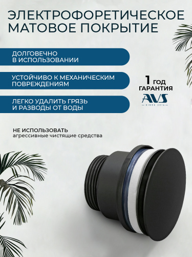 Донный клапан AVS универсальный, черный матовый