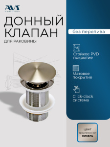 Донный клапан AVS Слиммер без перелива, брашированный никель