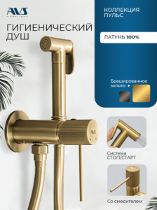 Гигиенический душ со смесителем AVS Пульс брашированное золото