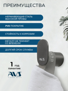 Крючок AVS Бьюти оружейная сталь
