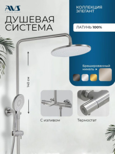 Душевая система AVS Элегант с изливом, термостат, брашированный никель 811-421-BN