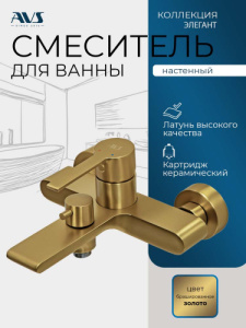 Смеситель для ванны и душа AVS Элегант брашированное золото