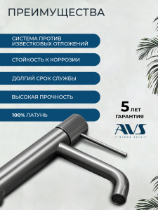 Смеситель для раковины AVS Пульс оружейная сталь