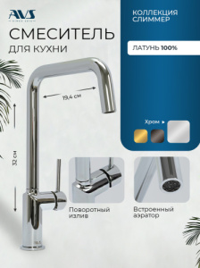 Смеситель для кухни AVS 811-190-CR хром