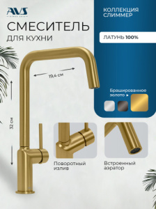 Смеситель для кухни AVS 811-190-BG брашированное золото