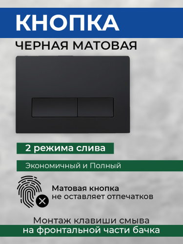 Комплект AVS 2в1: Инсталляция для унитаза 809-0006-7732C + Клавиша смыва 809-0011-MB черная матовая