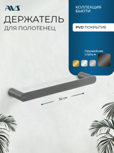 Полотенцедержатель AVS Бьюти 30 оружейная сталь