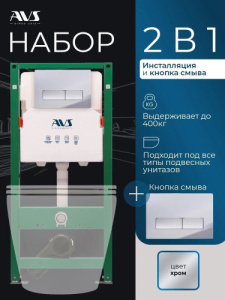 Комплект AVS 2в1: Инсталляция для унитаза 809-0006-7732C + Клавиша смыва 809-0011-CR хром