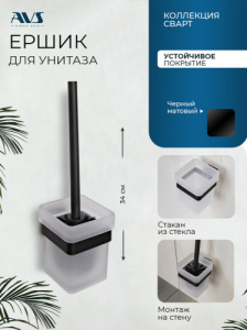 Ершик подвесной AVS Сварт, черный матовый