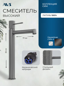 Смеситель для раковины AVS Сим высокий, оружейная сталь