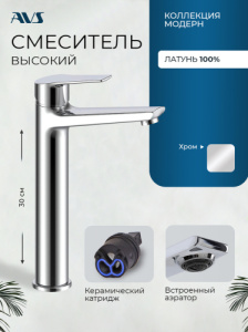 Смеситель для раковины AVS Модерн высокий, хром