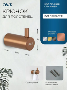 Крючок AVS Слиммер одинарный, брашированное розовое золото