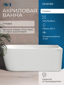 Акриловая ванна AVS Галатея 150x75 R белая, с донным клапаном