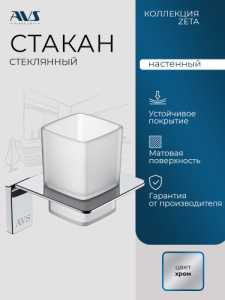 Стакан подвесной AVS Зета, хром