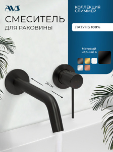 Смеситель для раковины AVS Слиммер с внутренней частью, черный матовый
