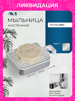 Мыльница подвесная AVS Руфо с держателем для душа, хром
